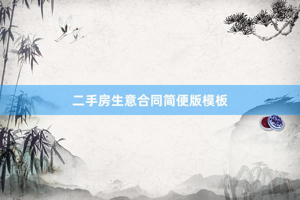 二手房生意合同简便版模板