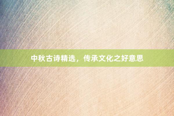中秋古诗精选，传承文化之好意思