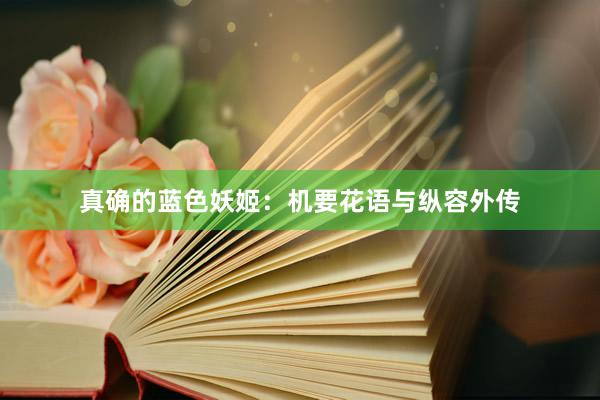 真确的蓝色妖姬：机要花语与纵容外传